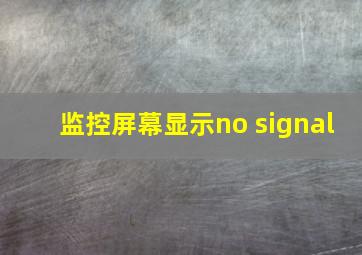 监控屏幕显示no signal